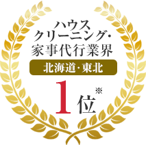 ハウスクリーニング・家事代行業界 北海道・東北1位
